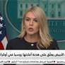 البيت الابيض يعلق على هدنة اعلنتها روسيا في اوكرانيا