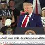 ترامب يحتفل بمرور مئة يوم على عودته للبيت الأبيض