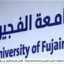 جامعة الفجيرة تنظم المؤتمر العلمي الطلابي السابع عشر تحت شعار البحث العلمي لمجتمع معرفي مستدام