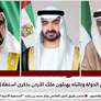 رئيس الدولة ونائباه يهنئون ملك الأردن بذكرى استقلال بلاده