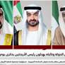 رئيس الدولة ونائباه يهنئون رئيس الأرجنتين بذكرى يوم الثورة
