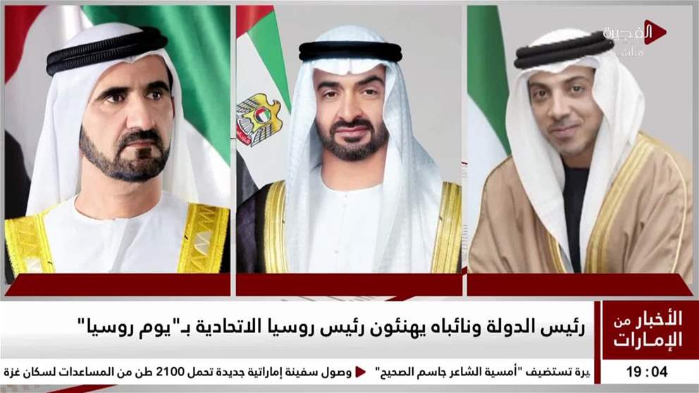 رئيس الدولة ونائباه يهنئون رئيس روسيا التحادية ب يوم روسيا