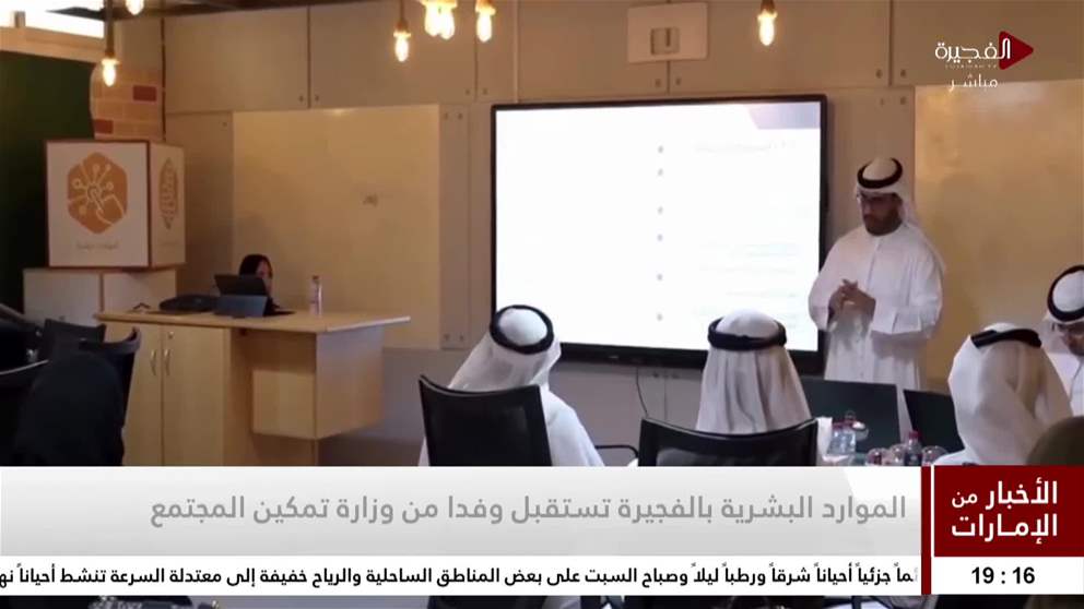 الموارد البشرية بالفجيرة تستقبل وفدا من وزارة تمكين المجتمع