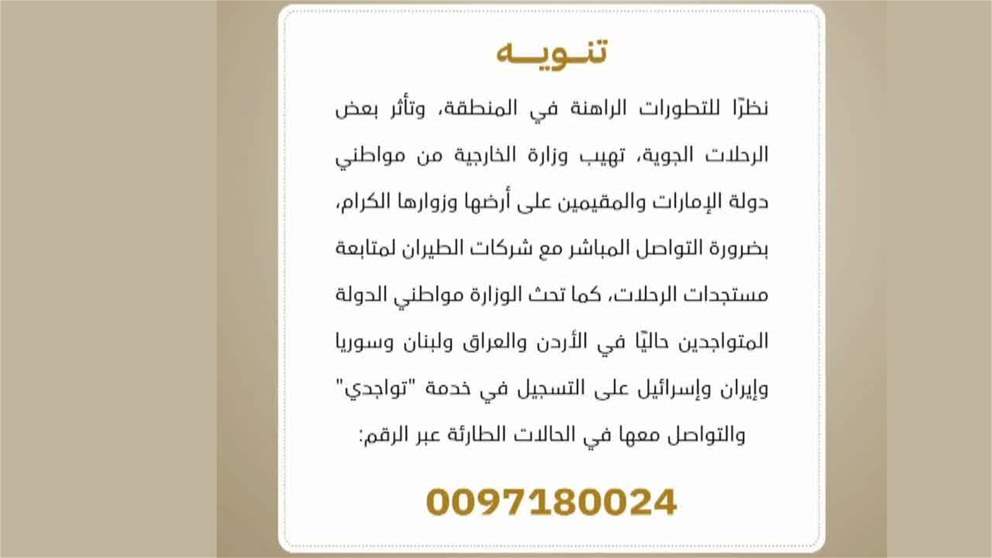 وزارة الخارجية نهيب من مواطني دولة الإمارات والمقيمين على أرضها وزوارها بضرورة التواصل المباشر مع شركات الطيران لمتابعة مستجدات الرحلات