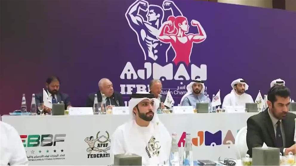 عبدالله الشرقي يشهد المؤتمر السنوي للاتحاد الآسيوي لبناء الأجسام واللياقة البدنية 2025