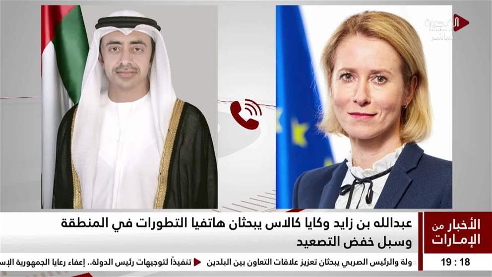 عبدالله بن زايد وكايا كالاس يبحثان هاتفيا التطورات في المنطقة وسبل خفض التصعيد