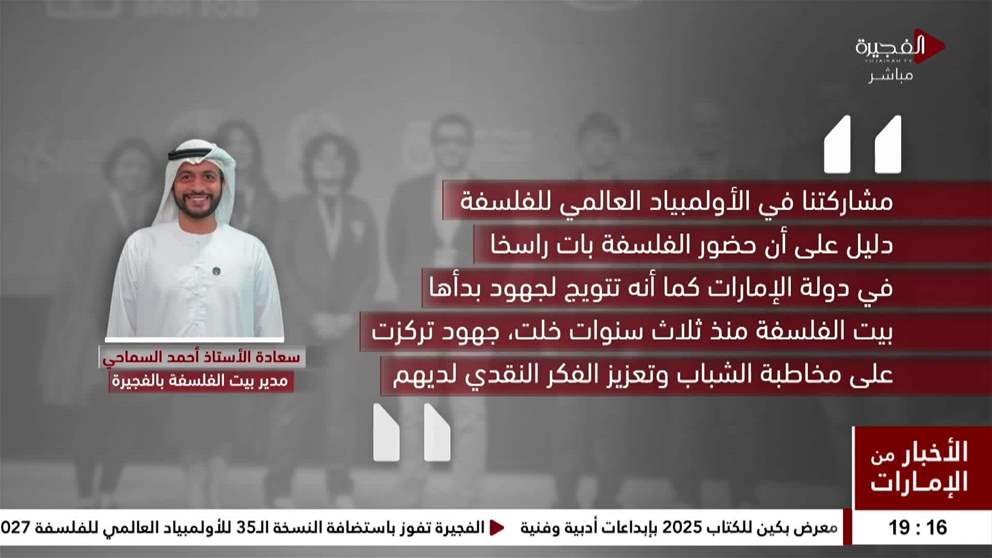 الفجيرة تفوز باستضافة النسخة الـ35 للأولمبياد العالمي للفلسفة 2027