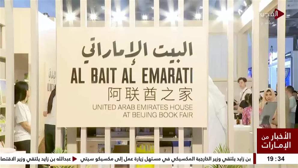 ‎الإمارات تشارك في معرض بكين للكتاب بجناح يعكس غنى المشهد الثقافي وتنوعه