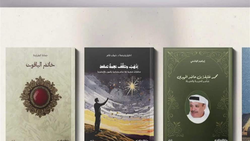 دارة الشعر العربي بالفجيرة تُدشّن ملف النّشر بأربعة إصدارات متنوعة