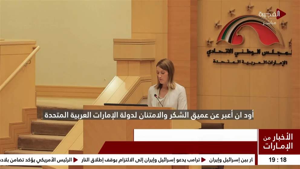برئاسة صقر غباش وحضور ميتسولا.. المجلس الوطني الاتحادي يعقد جلسة خاصة "إماراتية – أوروبية "