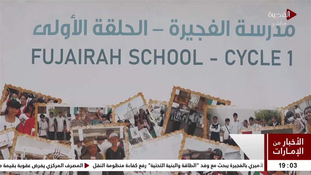 بتوجيهات محمد الشرقي.. انطلاق المرحلة الأولى لمبادرة تحدّي الحساب الذهني لطلبة الفجيرة