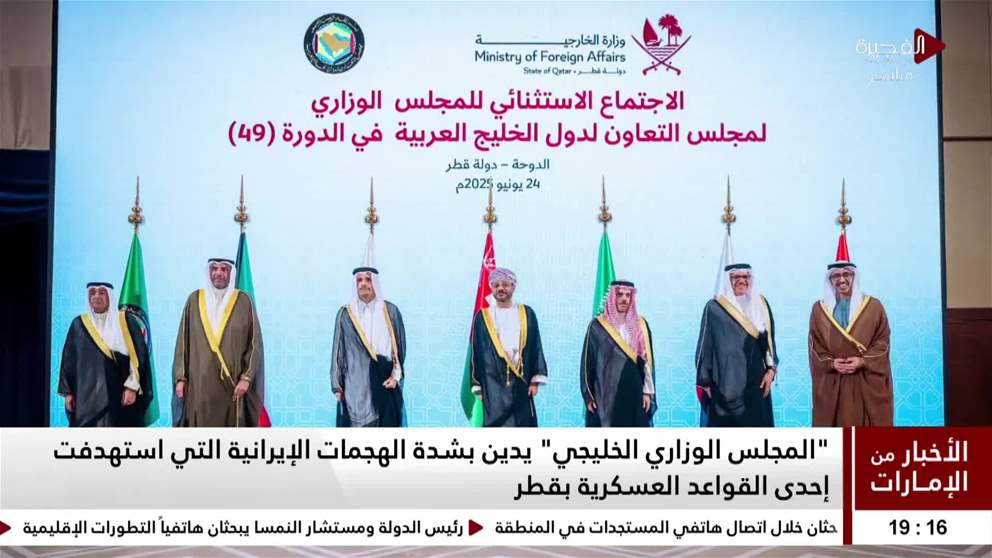 المجلس الوزاري الخليجي يدين بشدة الهجمات الايرانية التي استهدفت احدى القواعد العسكرية بقطر