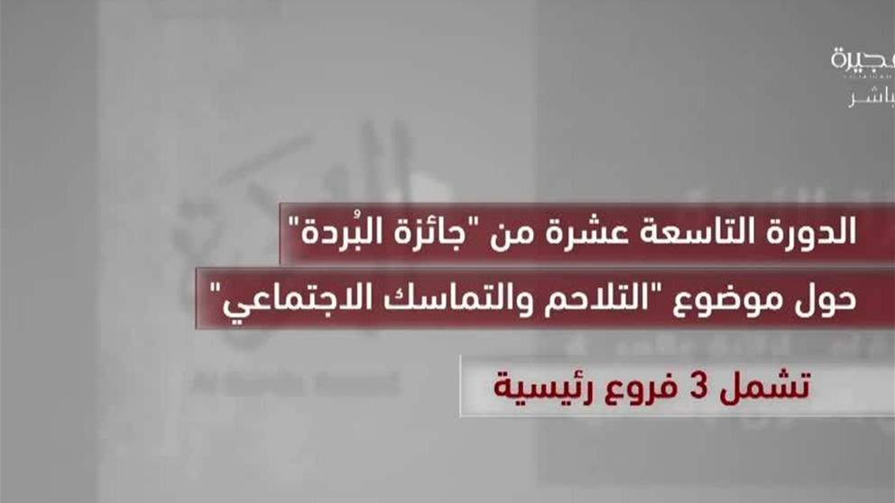 إطلاق الدورة التاسعة عشرة من "جائزة البُردة"