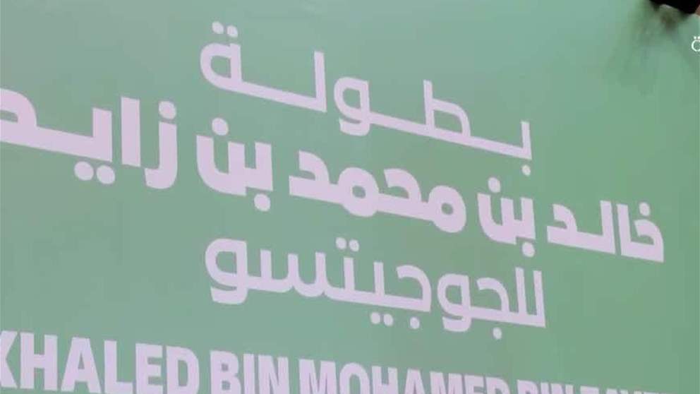 أصداء واسعة لمضاعفة قيمة الجوائز المالية لبطولة خالد بن محمد بن زايد للجوجيتسو