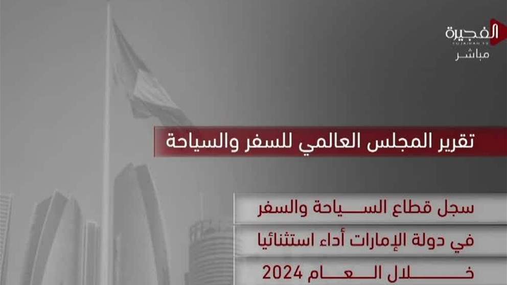 سجل قطاع السياحة والسفر في دولة الامارات أداء استثنائيا خلال العام 2024