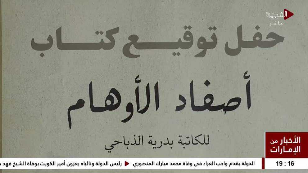 توقيع كتاب "أصفاد الأوهام" للكاتبة بدرية الذباحي في دار راشد للنشر