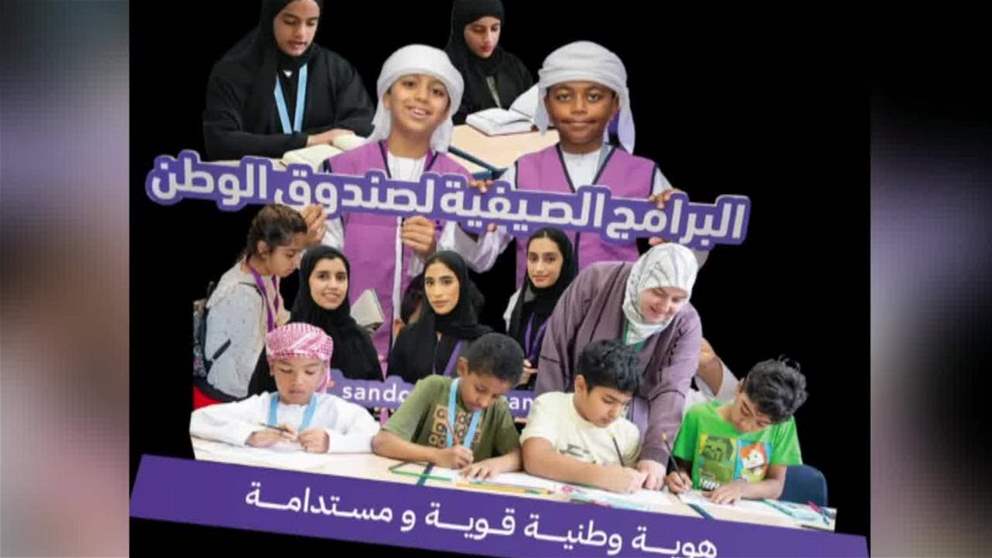 صندوق الوطن يطلق غدا برامجه الصيفية ب 54 مقرا في انحاء الدولة