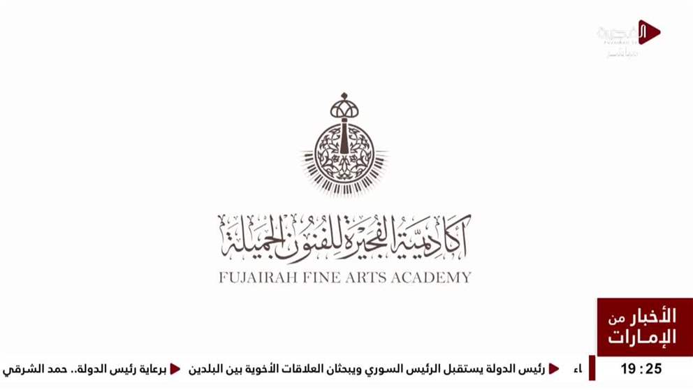 فعاليات برنامج "صيفنا فن" من تنظيم أكاديمية الفجيرة للفنون الجميلة تنطلق في فرعيها بالفجيرة ودبا