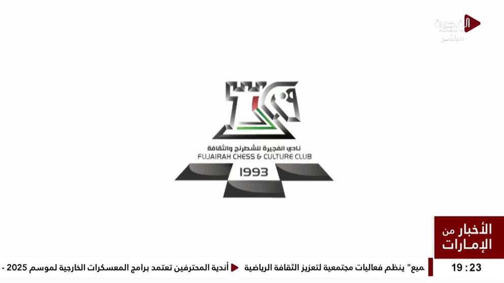 البرنامج الصيفي للشطرنج ينطلق في المجالس المجتمعية بإمارة الفجيرة بتنظيم من نادي الفجيرة للشطرنج والثقافة