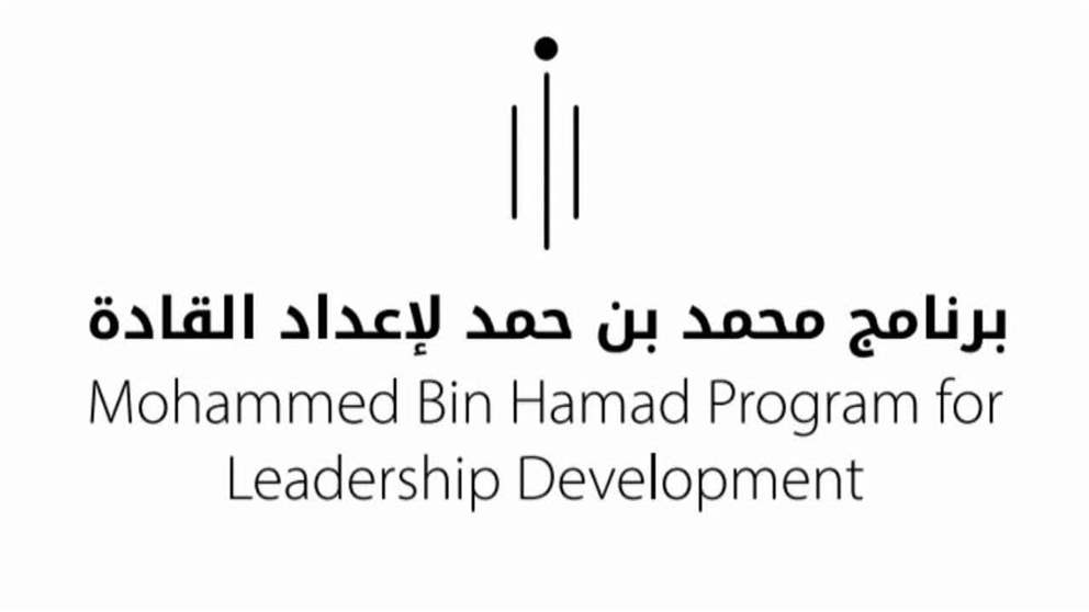 انطلاق مرحلة مقابلات واختبارات مرشحي برنامج "محمد بن حمد لإعداد القادة"