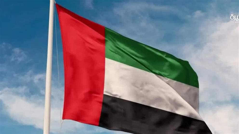 الإمارات العربية المتحدة ترحب بقرار إزالة الدولة من قائمة الاتحاد الأوروبي للدول الثالثة عالية المخاطر في مجال غسل الأموال وتمويل الإرهاب