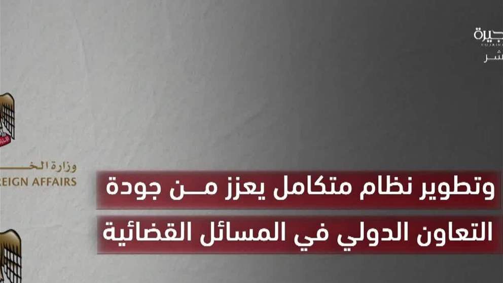 ضمن المرحلة الثانية من برنامج تصفير البيروقراطية الحكومية.. الخارجية والعدل يطلقان خدمة التعاون القضائي الدولي