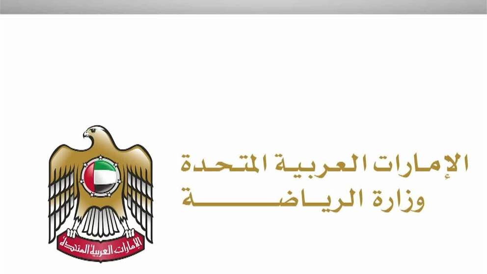 وزارة الرياضة تعيد تشكيل مجلس إدارة مركز الإمارات للعلوم الرياضية والطب الرياضي