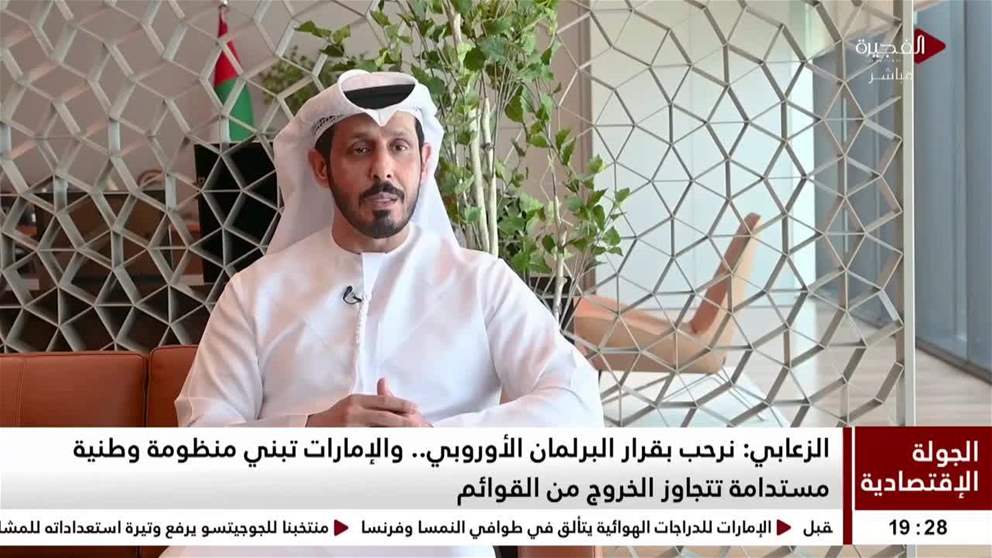 الزعابي نرحب بقرار البرلمان الأوروبي.. والإمارات تبني منظومة وطنية مستدامة تتجاوز الخروج من القوائم