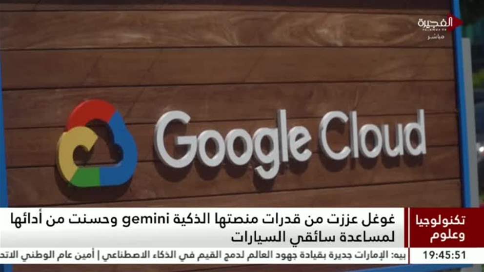 تكنولوجيا وعلوم | غوغل عززت من قدرات منصتها الذكية gemini وحسنت من أدائها لمساعدة سائقي السيارات 