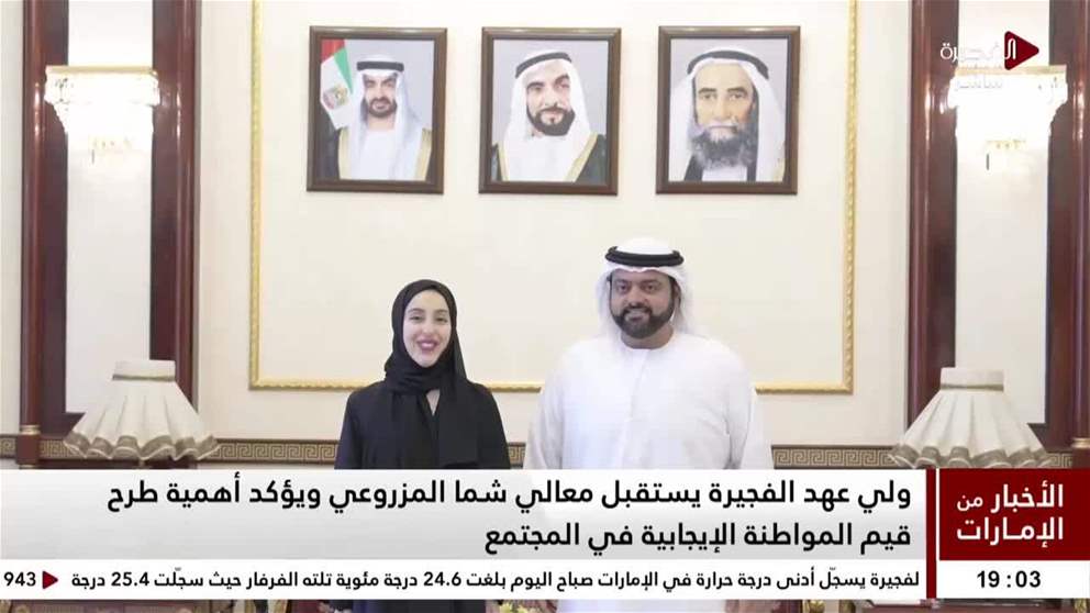 ولي عهد الفجيرة يستقبل معالي شما المزروعي ويؤكد أهمية طرح قيم المواطنة الإيجابية في المجتمع 