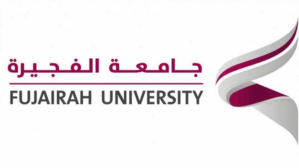 جامعة الفجيرة تطرح 19 برنامجاً أكاديمياً تلبي متطلبات أجندة التنمية الوطنية