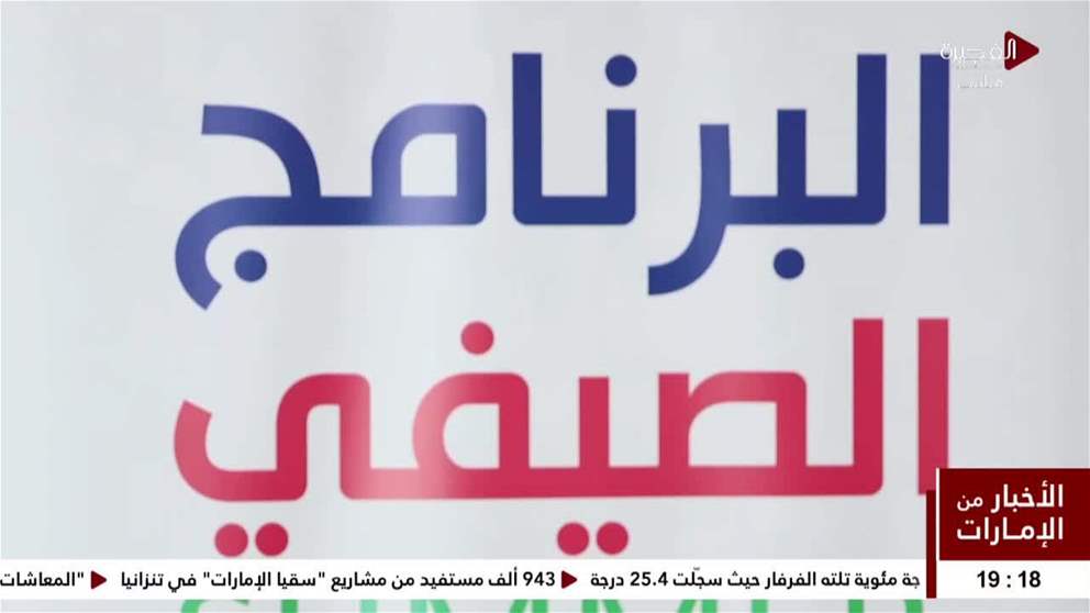 استمرار فعاليات المخيم الصيفي 2025 الذي أطلقته وزارة الثقافة بالشراكة مع صندوق الوطن في مركز الفجيرة الثقافي الإبداعي