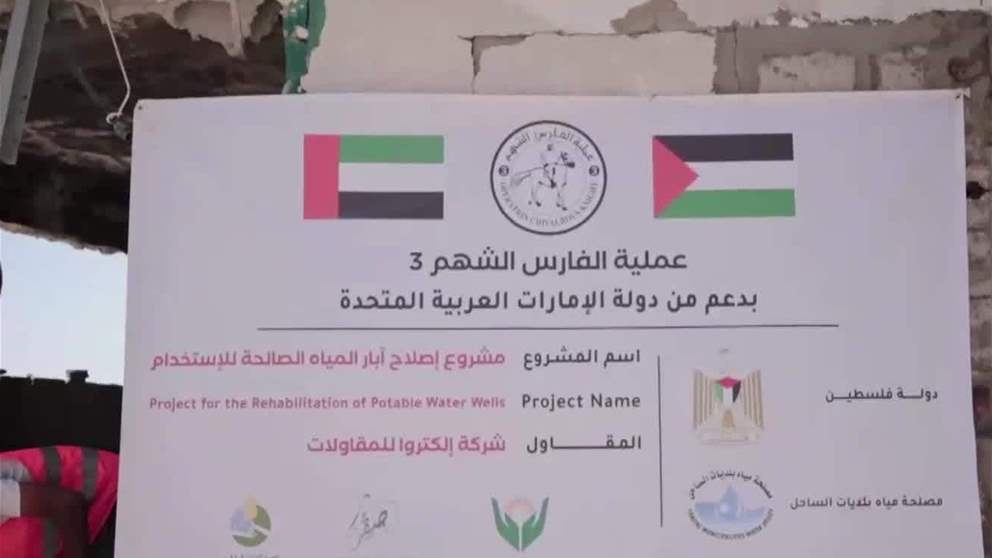 الإمارات تواصل صيانة آبار المياه في غزة ضمن عملية "الفارس الشهم 3"