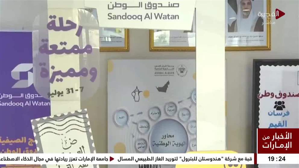 اختتام فعاليات البرامج الصيفية لـ صندوق الوطن على مستوى الدولة