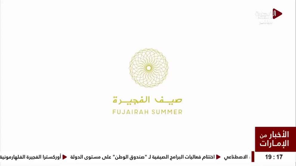 أوركسترا الفجيرة الفلهارمونية تقدم ضمن مبادرة صيف الفجيرة فرصة لتعليم قواعد الموسيقى الغربية الكلاسيكية