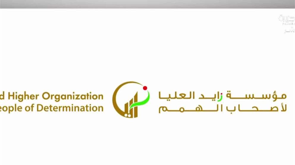 "زايد العليا" تطلق نسخة من برنامج "الوثيقة" للأطفال من أصحاب الهمم