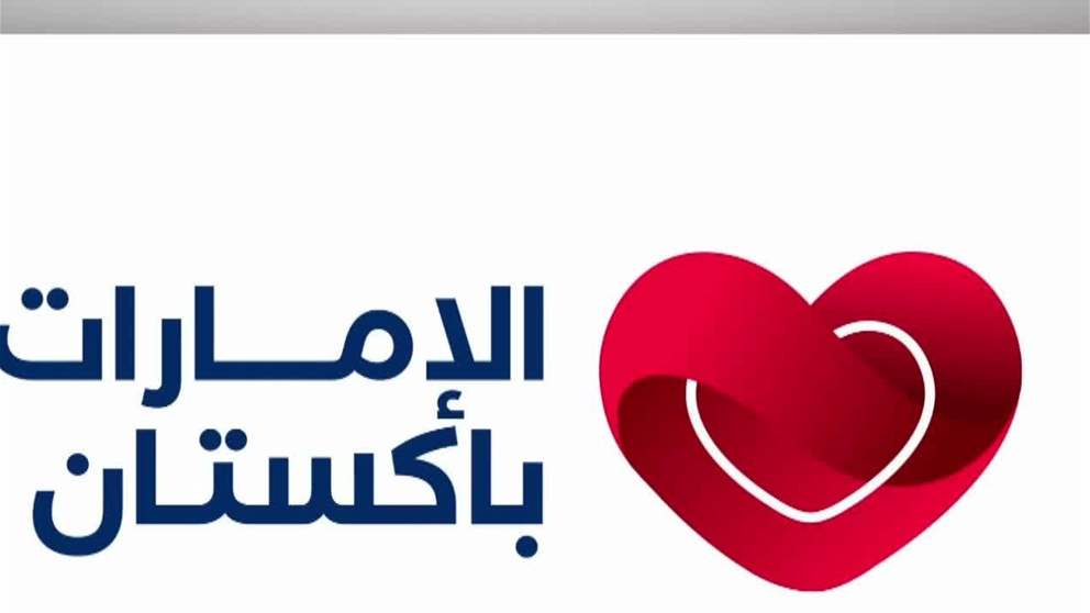 الإمارات تشارك باكستان الاحتفال بـ"يوم الاستقلال" في 10 أغسطس