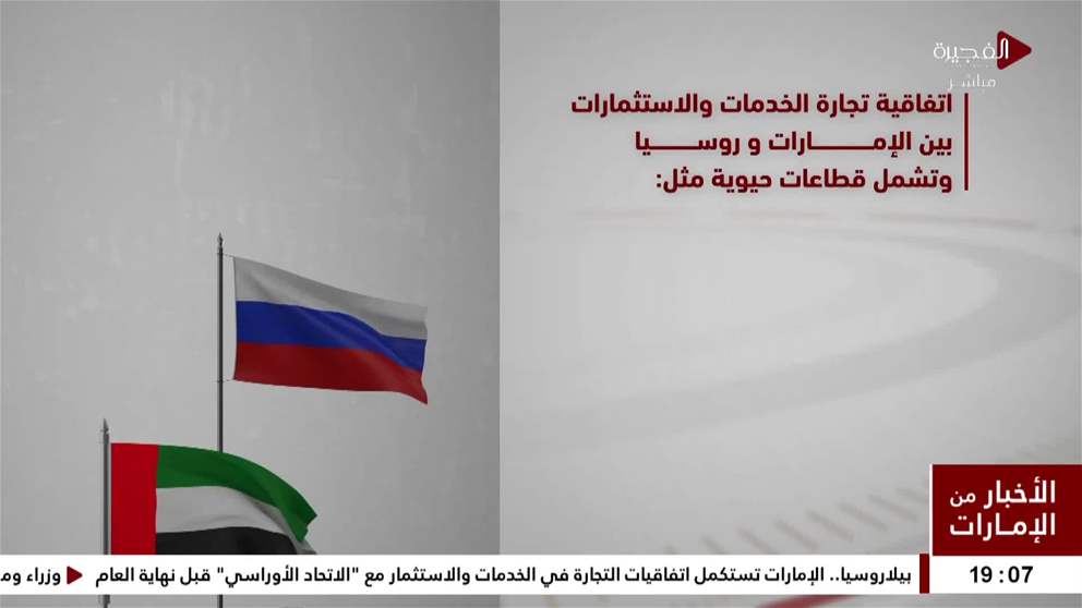 اتفاقية تجارة الخدمات والاستثمارات مع الاتحاد الروسي تسهم في ترسيخ مكانة الدولة كمركز اقتصادي عالمي