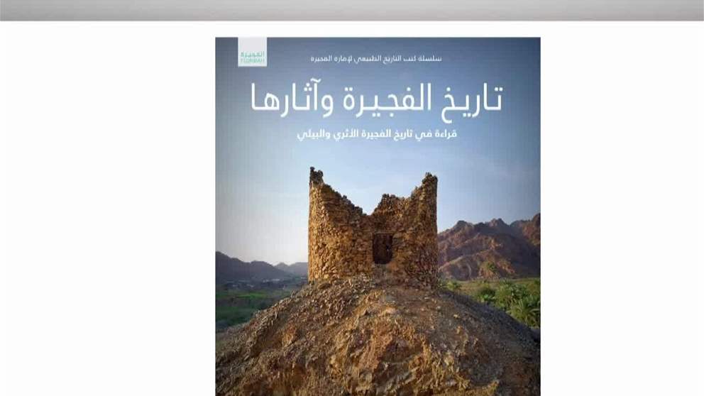 برعاية ولي عهد الفجيرة .. دائرة السياحة والاثار تصدر النسخة العربية من كتاب " تاريخ الفجيرة واثارها "
