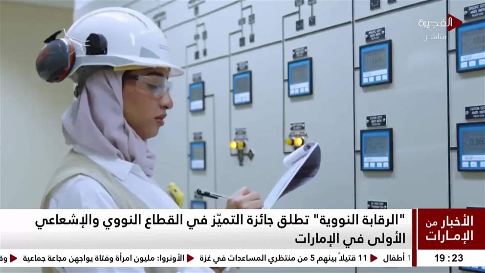الرقابة النووية تطلق جائزة التميز في القطاع النووي والاشعاعي الاولى في الامارات