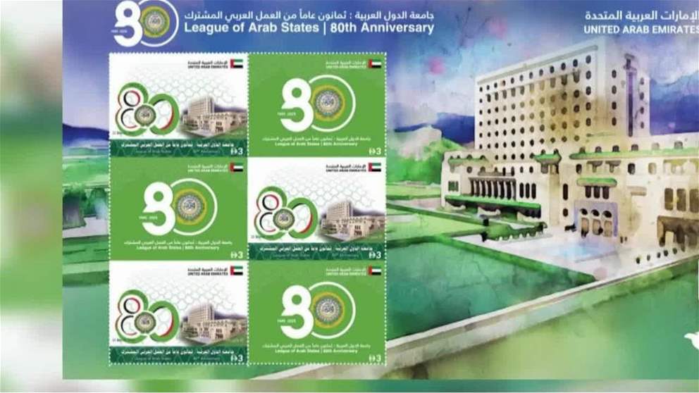 بريد الإمارات يصدر طابعاً تذكارياً احتفاءً بمسيرة 80 عاماً لجامعة الدول العربية