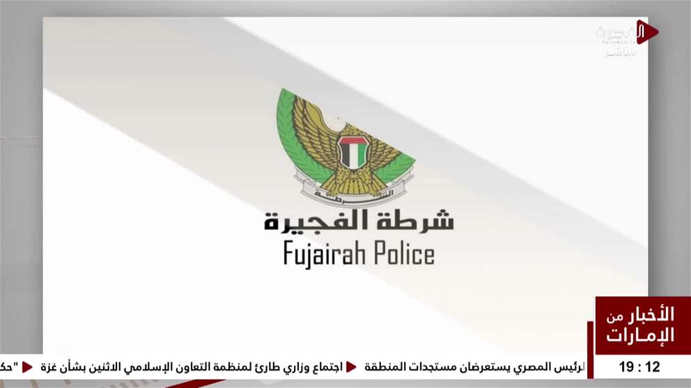 شرطة الفجيرة ترفع جاهزيتها لاستقبال العام الدراسي الجديد