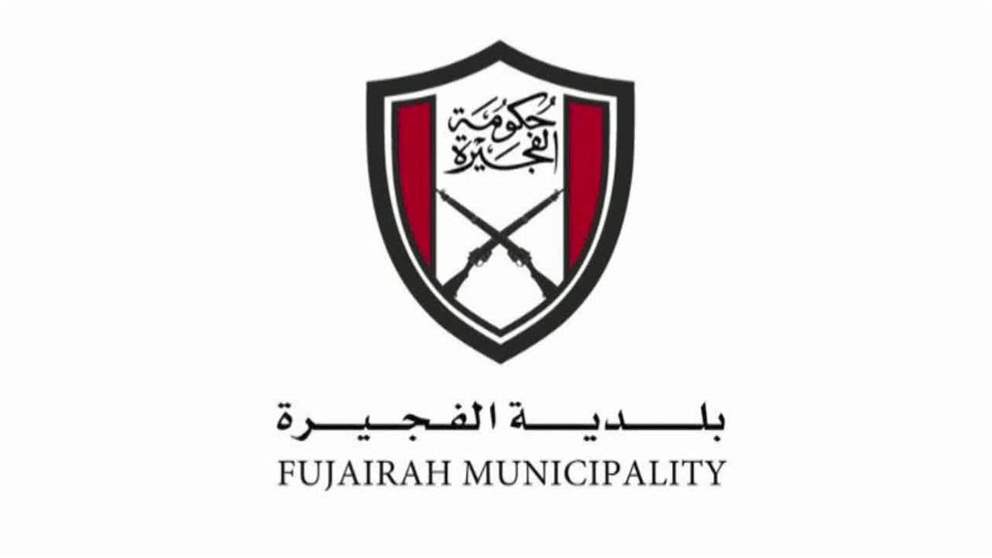 بلدية الفجيرة تطلق نظام تصنيف المكاتب الهندسية والمقاولات