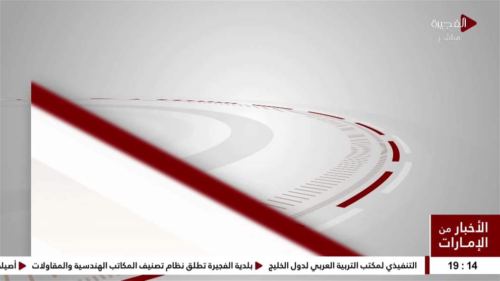 الموارد البشرية بالفجيرة تصدر تعميما بشأن سياسة التوازن بين العمل والاتزامات الأسرية