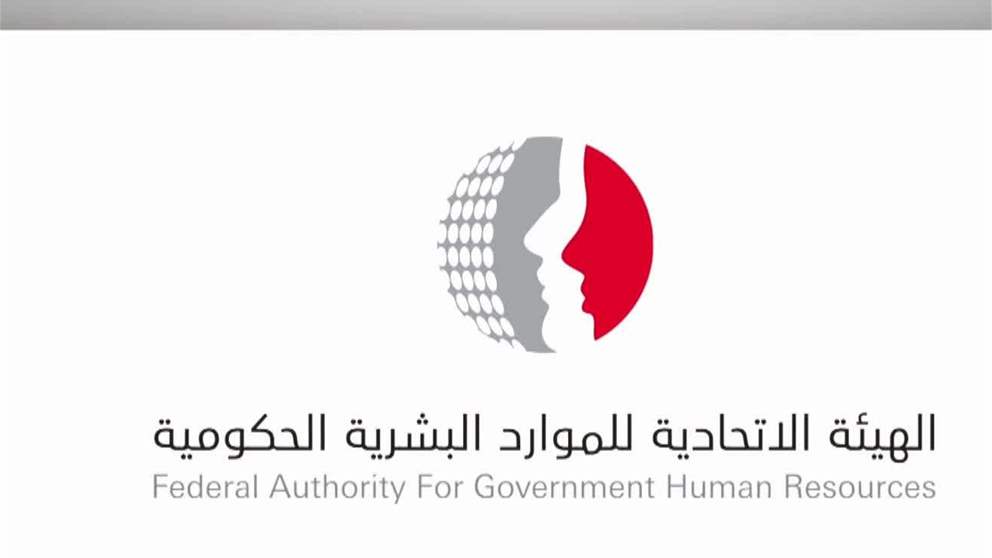 الإمارات.. الجمعة 5 سبتمبر عطلة المولد النبوي في الحكومة الاتحادية