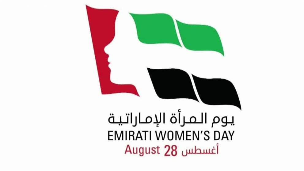 الإمارات تحتفل غدا بـ  يوم المرأة الإماراتية