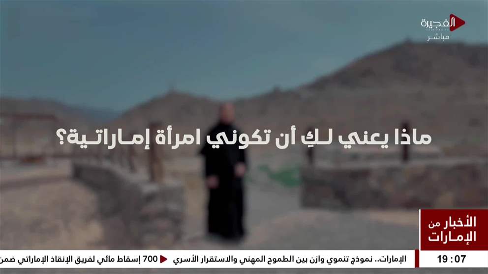 محمد الشرقي: بكل فخر نحتفي بالمرأة الإماراتية التي كانت وستظل منبعا للعطاء