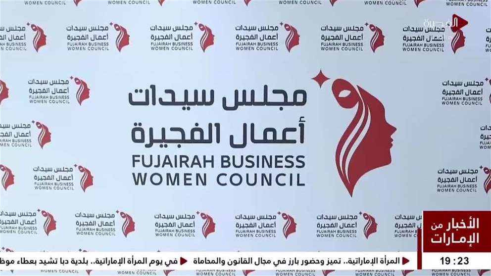 مجلس سيدات أعمال الفجيرة ينظم احتفالية يوم المرأة الإماراتية