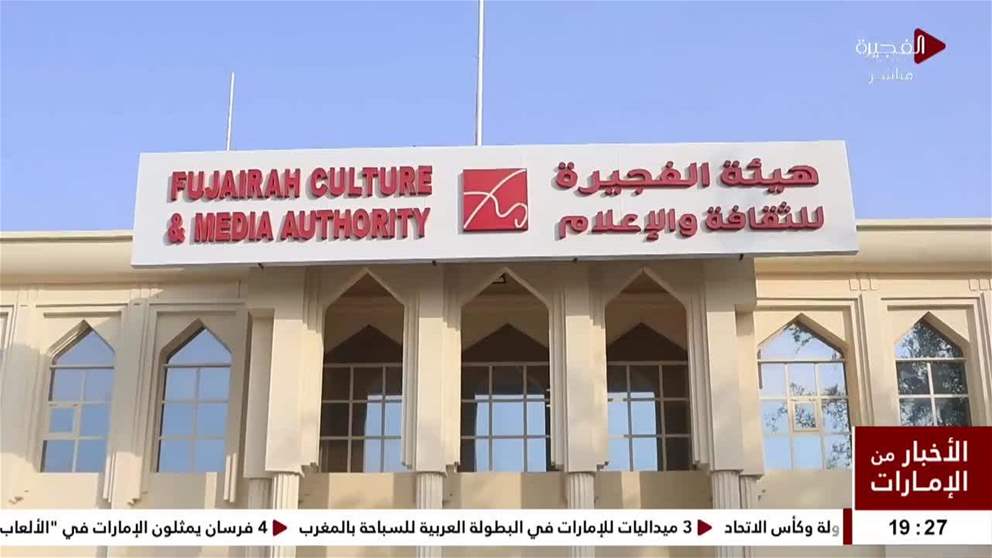 هيئة الفجيرة للثقافة والإعلام تنظم بالتعاون مع مجلس شباب الهيئة ومجلس شباب الفجيرة جلسة حوارية بعنوان "بنت سبع الإمارات"