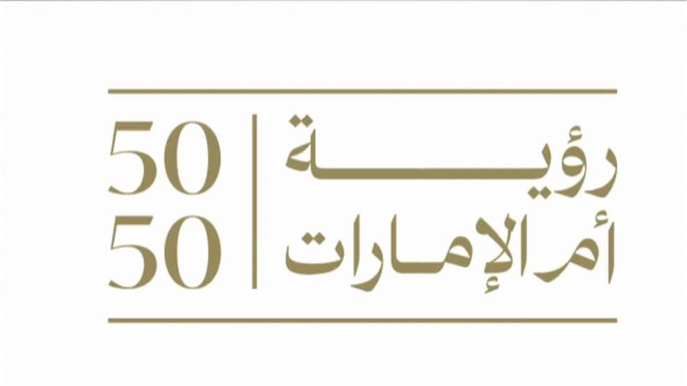 برعاية الشيخة فاطمة .. إطلاق "رؤية ام الإمارات "50:50